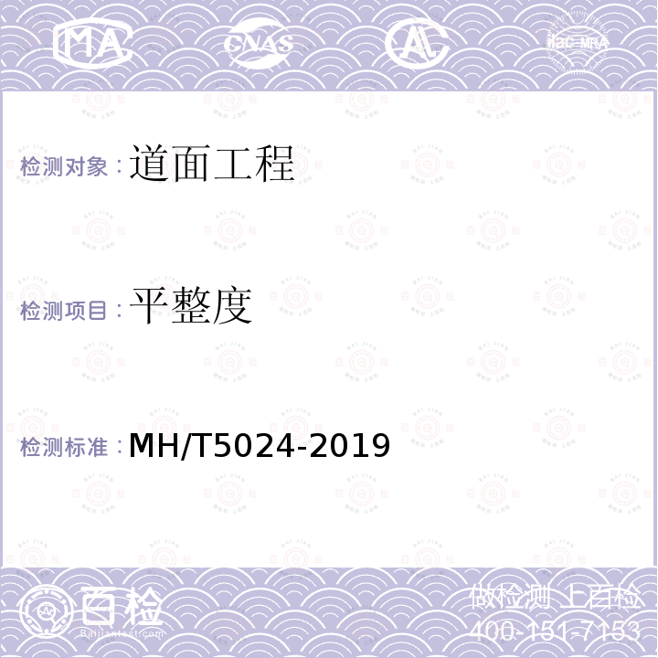 平整度 MH/T 5024-2019 民用机场道面评价管理技术规范