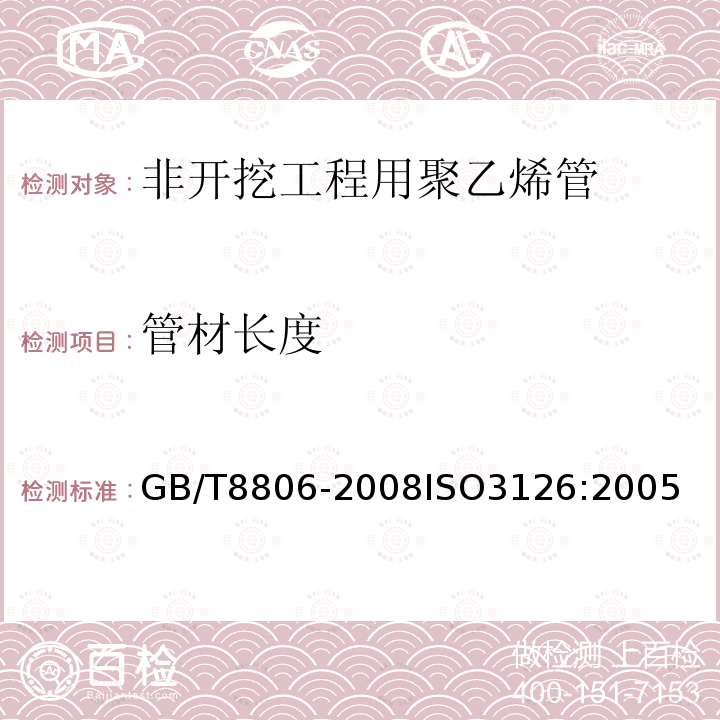 管材长度 塑料管道系统 塑料部件 尺寸的测定　