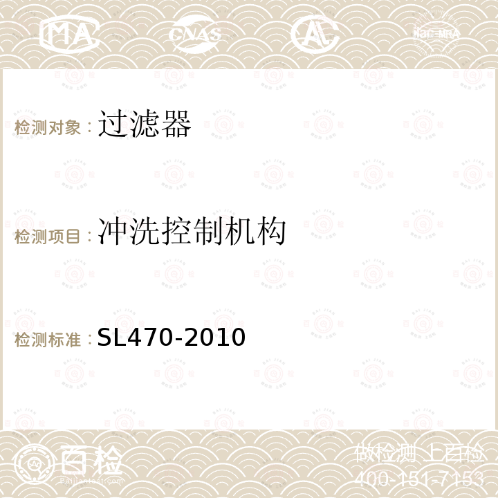 冲洗控制机构 灌溉用过滤器基本参数及技术条件