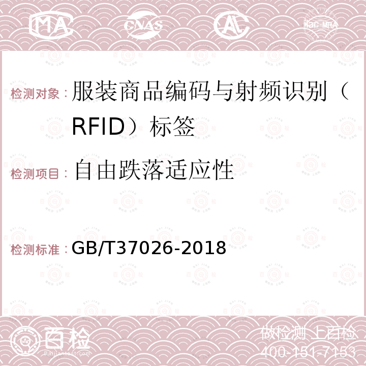 自由跌落适应性 GB/T 37026-2018 服装商品编码与射频识别(RFID)标签规范