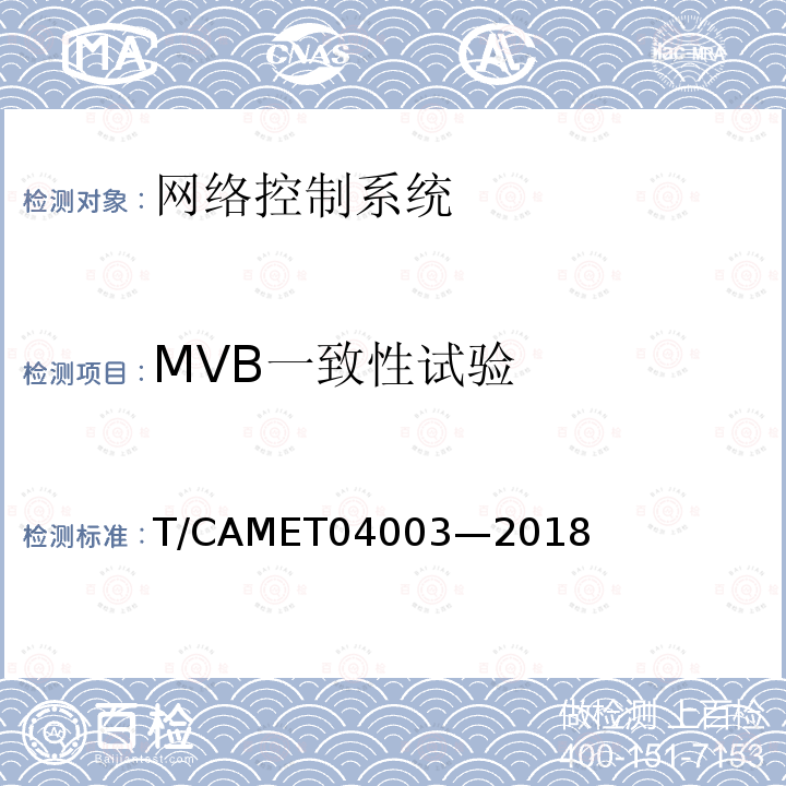 MVB一致性试验 T/CAMET04003—2018 城市轨道交通电动客车列车控制与诊断系统技术规范