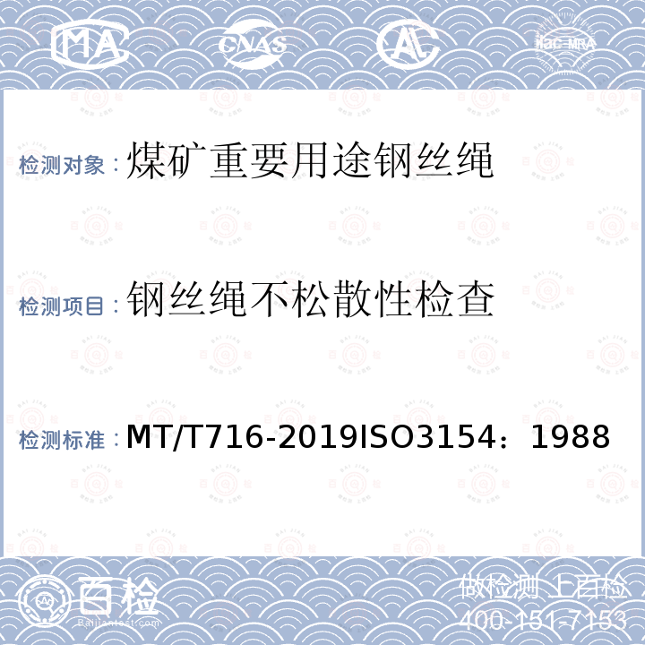 钢丝绳不松散性检查 煤矿重要用途钢丝绳验收技术条件