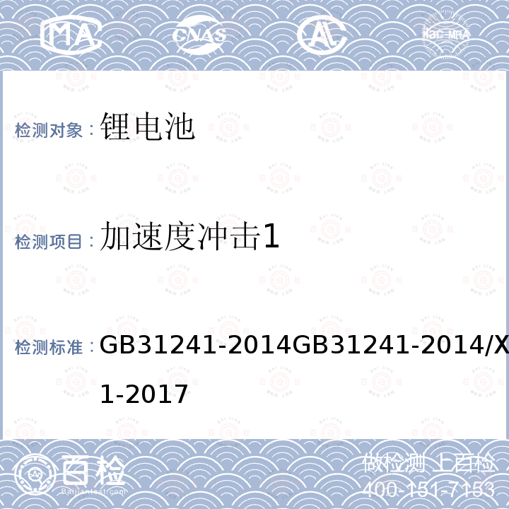 加速度冲击1 便携式电子产品用锂离子电池和电池组 安全要求