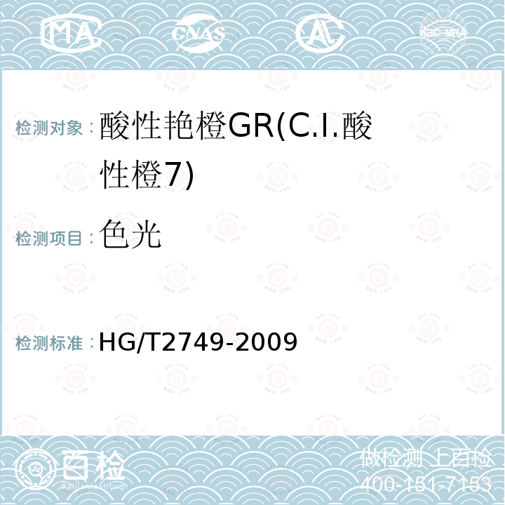 色光 HG/T 2749-2009 酸性艳橙 GR(C.I.酸性橙7)