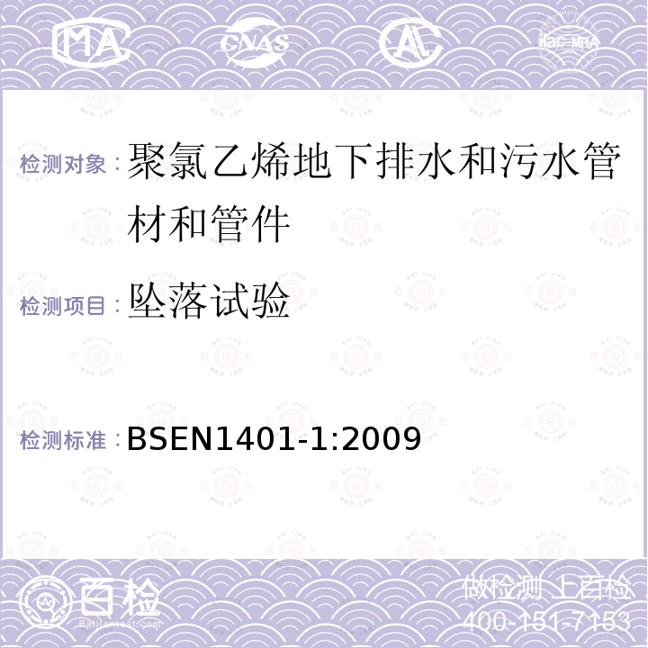 坠落试验 BSEN 1401-1:2009 聚氯乙烯地下排水和污水管道系统