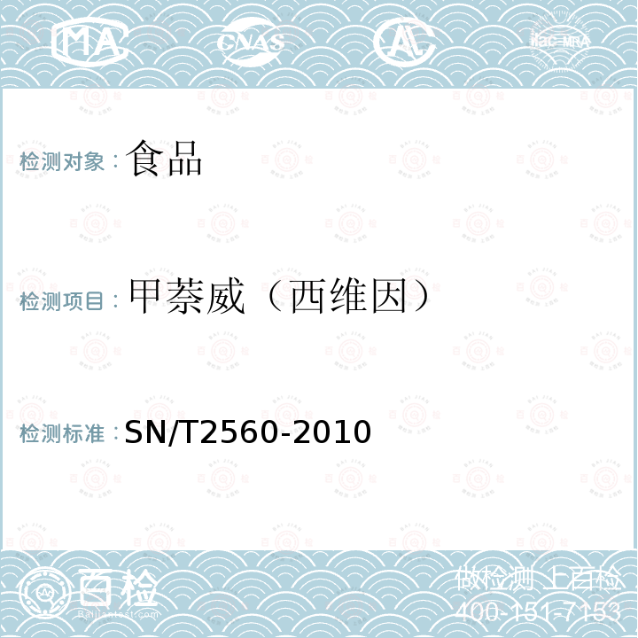 甲萘威（西維因） 進出口食品中氨基甲酸酯類農藥殘留量測定 液相色譜－質譜/質譜法
