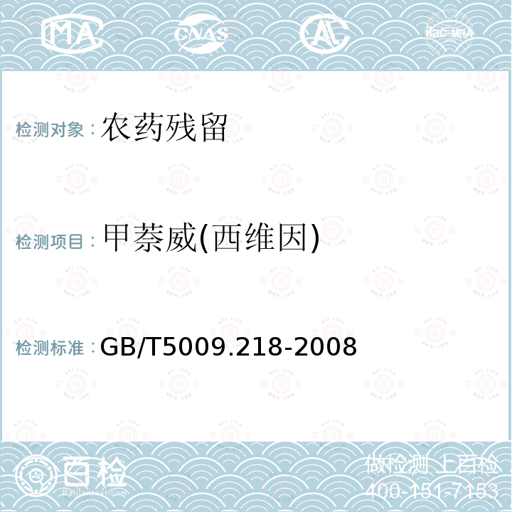 甲萘威(西维因) GB/T 5009.218-2008 水果和蔬菜中多种农药残留量的测定