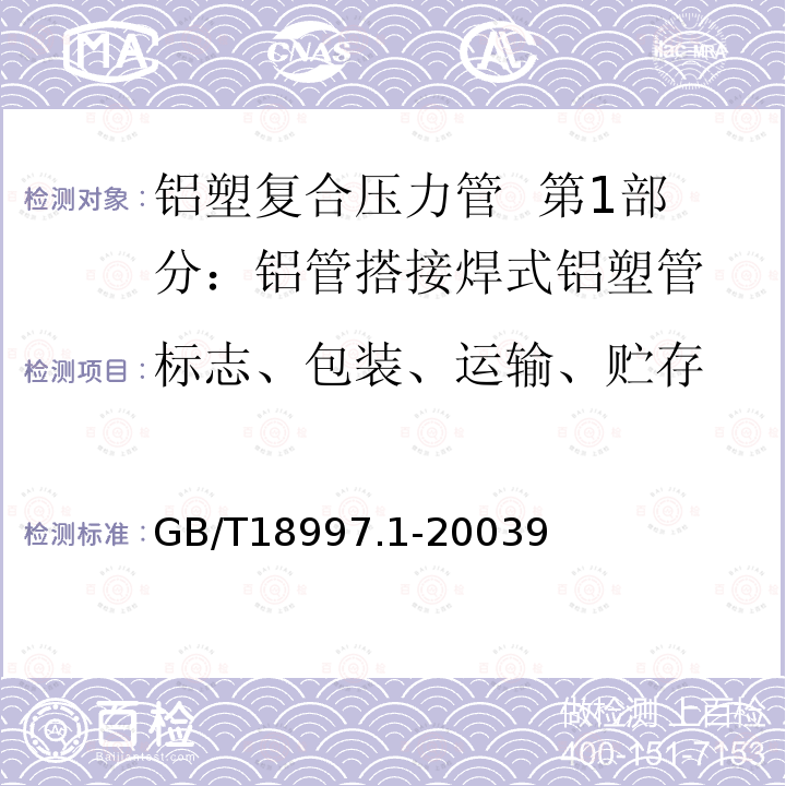 标志、包装、运输、贮存 铝塑复合压力管 第1部分：铝管搭接焊式铝塑管