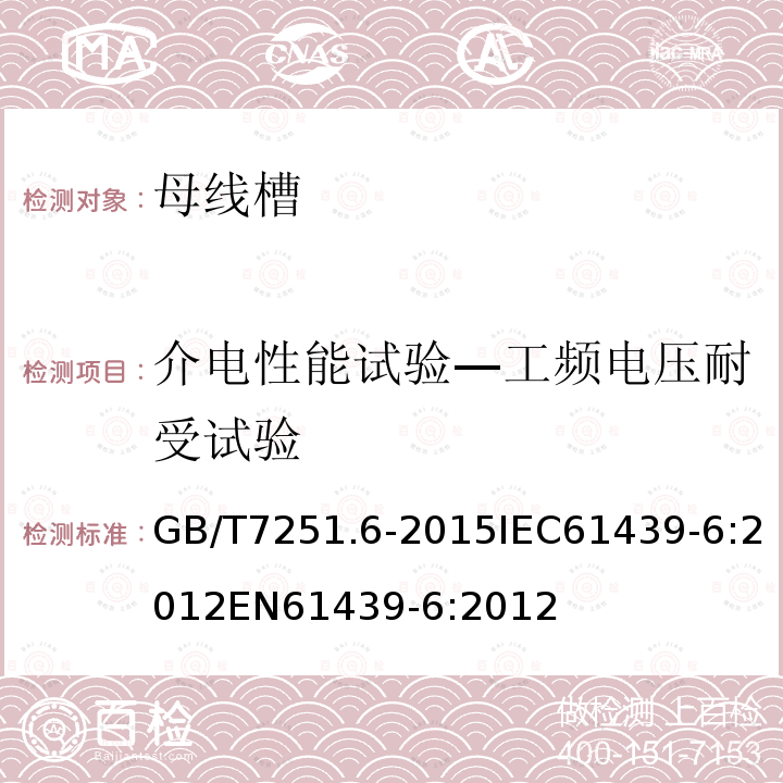 介电性能试验—工频电压耐受试验 低压成套开关设备和控制设备 第6部分：母线干线系统（母线槽）