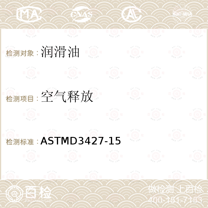 空气释放 ASTMD3427-15 石油的特性的试验方法