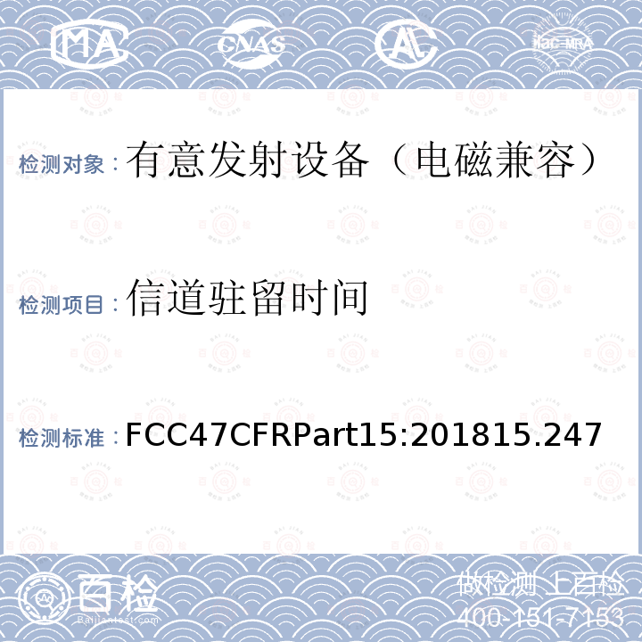 信道驻留时间 FCC47CFRPart15:201815.247 射频设备—C部分—有意发射设备