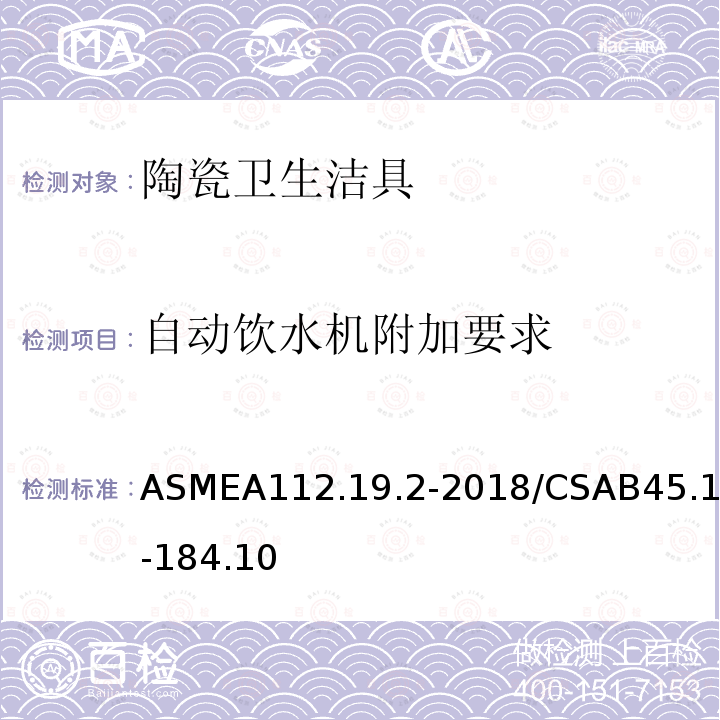 自动饮水机附加要求 ASMEA112.19.2-2018/CSAB45.1-184.10 陶瓷卫生洁具