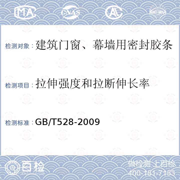 拉伸强度和拉断伸长率 硫化橡胶或热塑性橡胶应力应变性能的测定