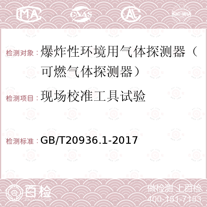 现场校准工具试验 GB/T 20936.1-2017 爆炸性环境用气体探测器 第1部分：可燃气体探测器性能要求