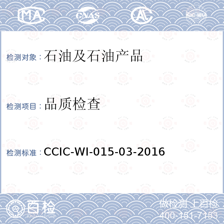 品质检查 CCIC-WI-015-03-2016 液体石油产品检验工作规范