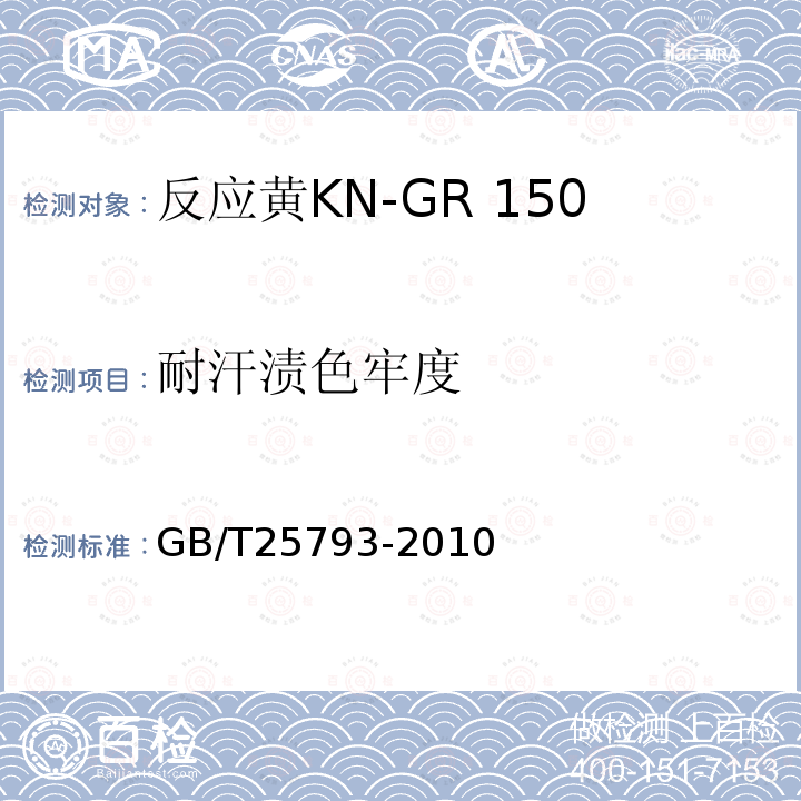 耐汗渍色牢度 GB/T 25793-2010 反应黄KN-GR 150%(C.I.反应黄15)