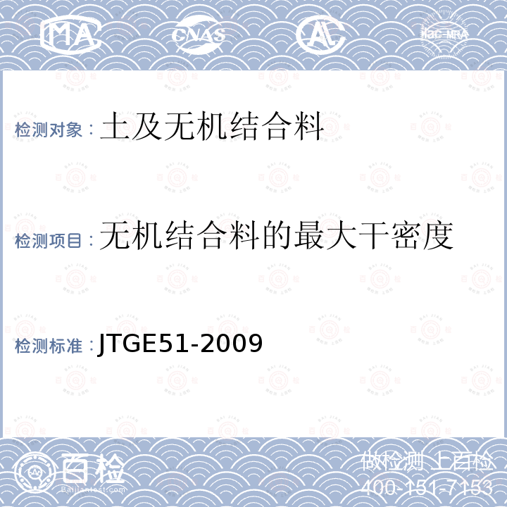 无机结合料的最大干密度 JTG E51-2009 公路工程无机结合料稳定材料试验规程