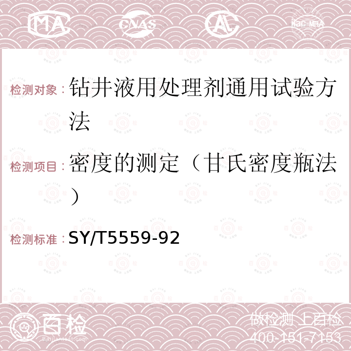 密度的测定（甘氏密度瓶法） 钻井液用处理剂通用试验方法