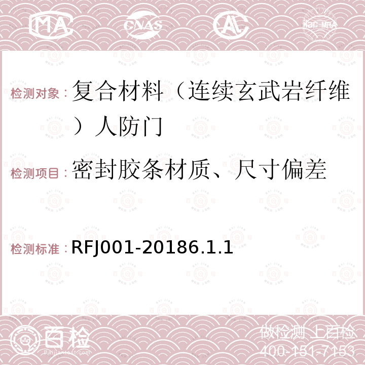 密封胶条材质、尺寸偏差 RFJ001-20186.1.1 人民防空工程复合材料（连续玄武岩纤维）防护密闭门、密闭门质量检测标准