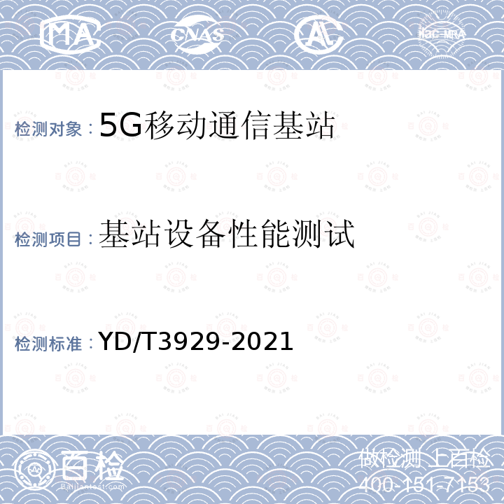 基站设备性能测试 YD/T 3929-2021 5G数字蜂窝移动通信网 6GHz以下频段基站设备技术要求（第一阶段）