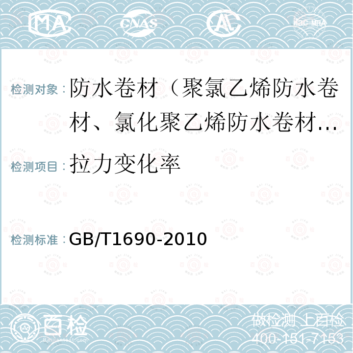 拉力变化率 硫化橡胶或热塑性橡胶 耐液体试验方法