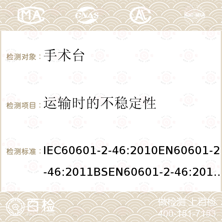 运输时的不稳定性 医用电气设备 第2-46部分:手术台基本安全和基本性能的专用标准