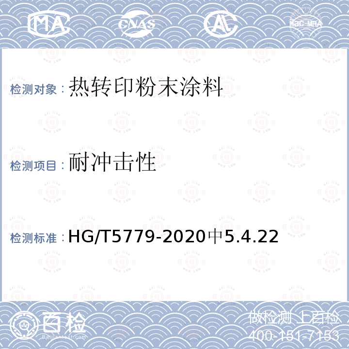 耐冲击性 HG/T 5779-2020 热转印粉末涂料