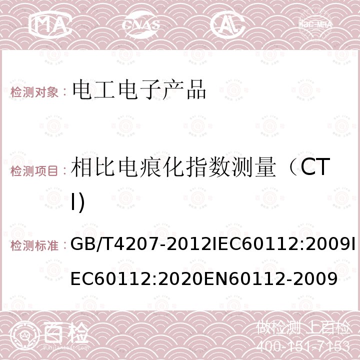 相比电痕化指数测量（CTI) GB/T 4207-2022 固体绝缘材料耐电痕化指数和相比电痕化指数的测定方法