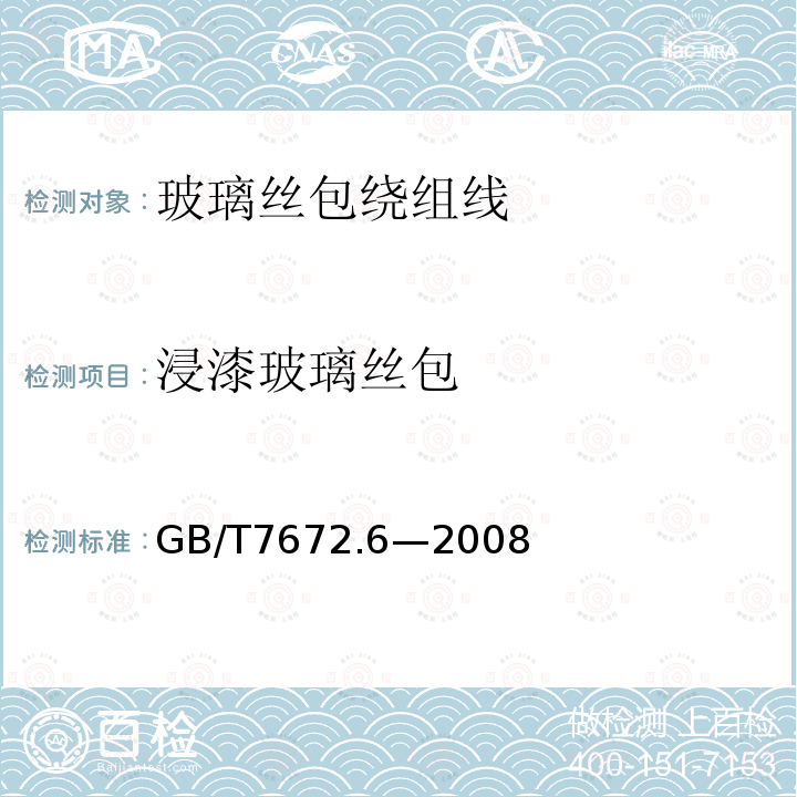 浸漆玻璃丝包 GB/T 7672.6-2008 玻璃丝包绕组线 第6部分:玻璃丝包薄膜绕包铜扁线