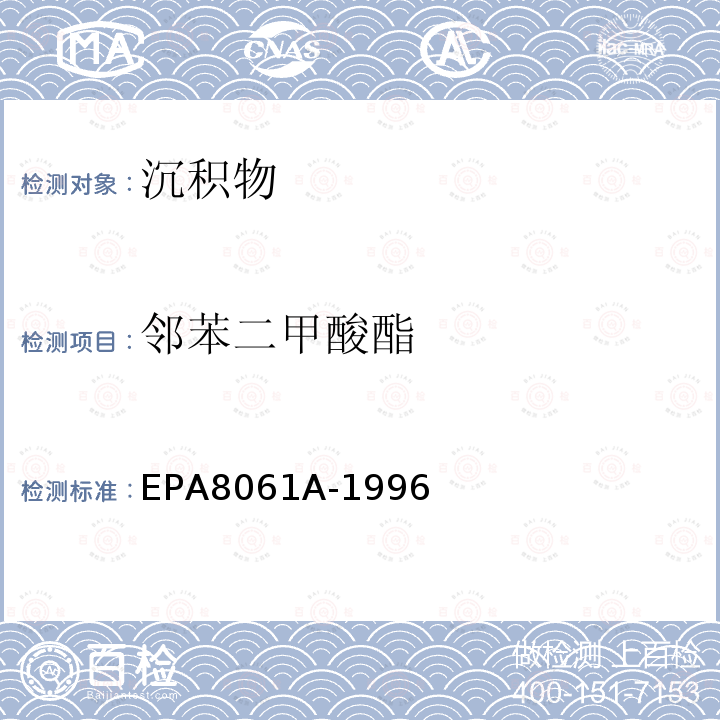 邻苯二甲酸酯 EPA 8061A-1996 气相色谱法  