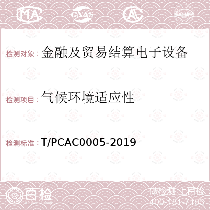气候环境适应性 T/PCAC0005-2019 条码支付受理终端检测规范