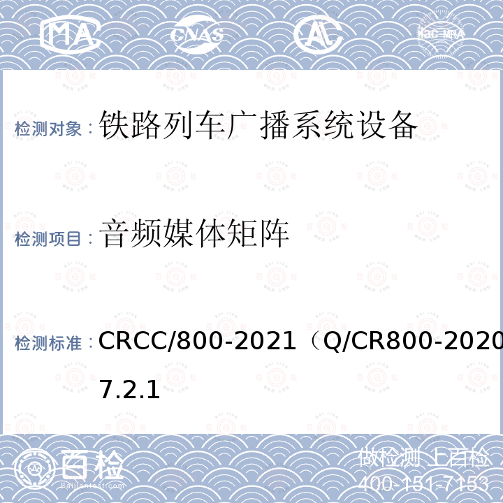 音频媒体矩阵 CRCC/800-2021（Q/CR800-2020）7.2.1 铁路旅客服务系统客运广播子系统技术条件