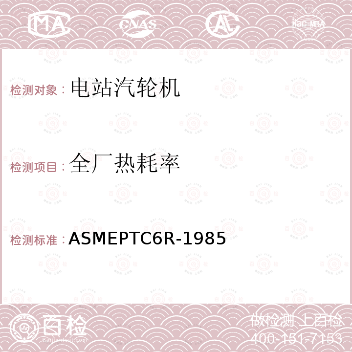 全厂热耗率 ASMEPTC6R-1985 汽轮机性能试验不确定度评定准则