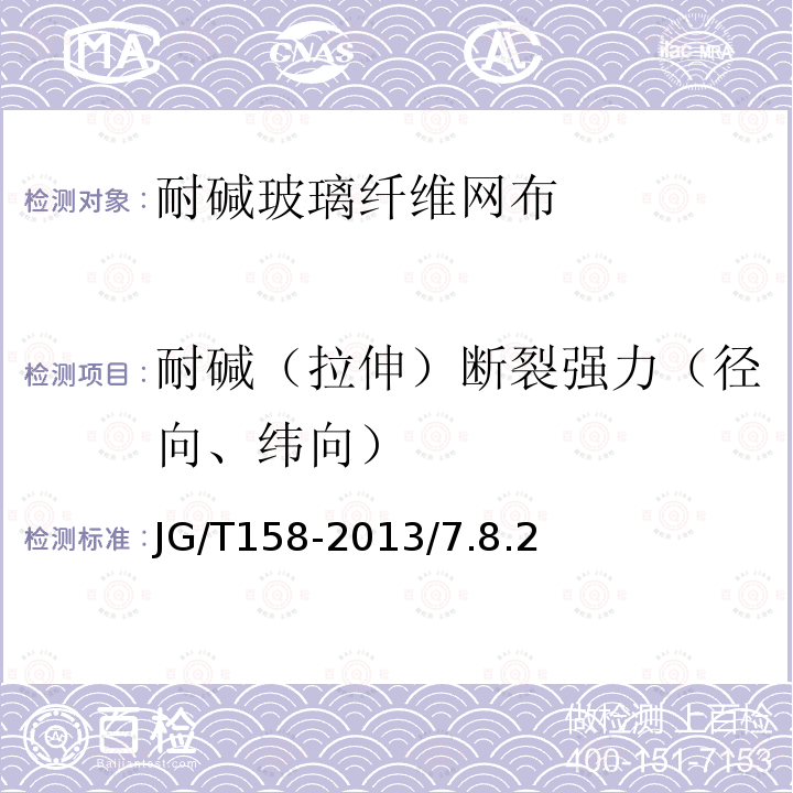 耐碱（拉伸）断裂强力（径向、纬向） JG/T 158-2013 胶粉聚苯颗粒外墙外保温系统材料