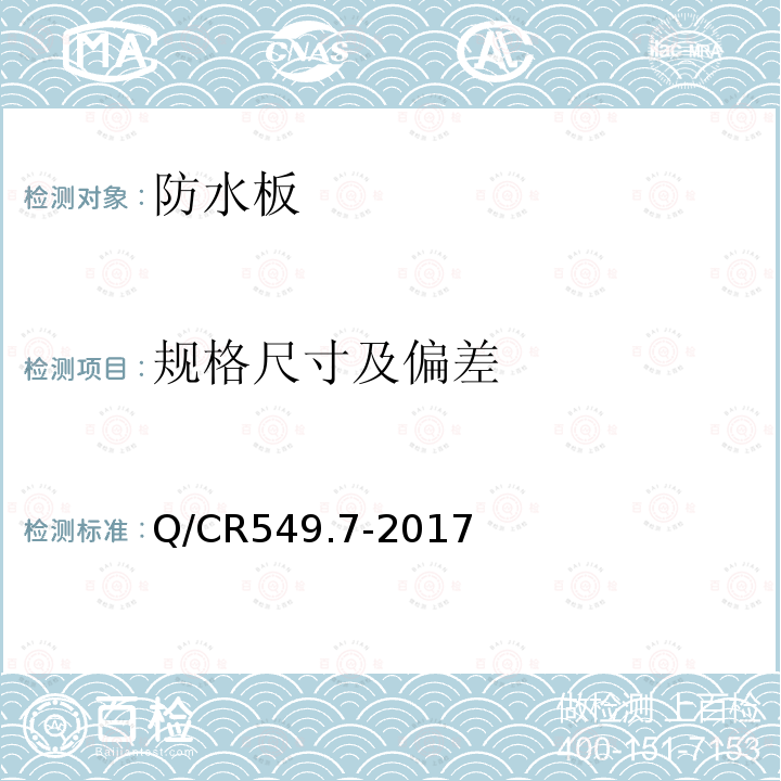 规格尺寸及偏差 Q/CR549.7-2017 铁路工程土工合成材料第7部分：防水材料 附录A