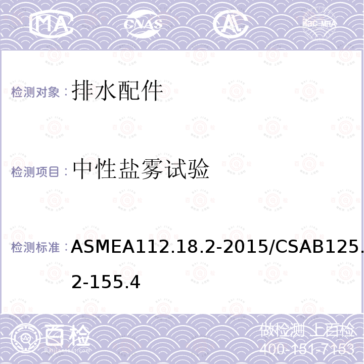 中性盐雾试验 ASMEA112.18.2-2015/CSAB125.2-155.4 排水配件