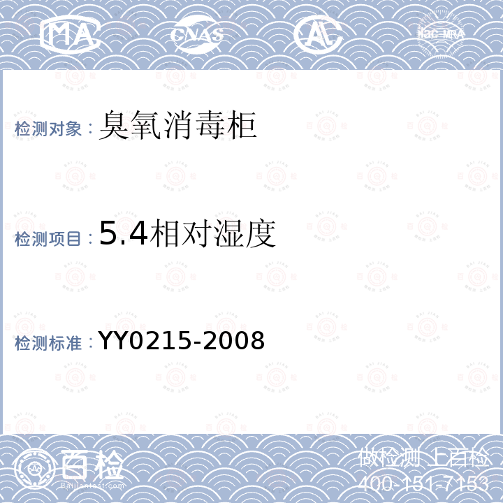 5.4相对湿度 YY 0215-2008 医用臭氧消毒柜