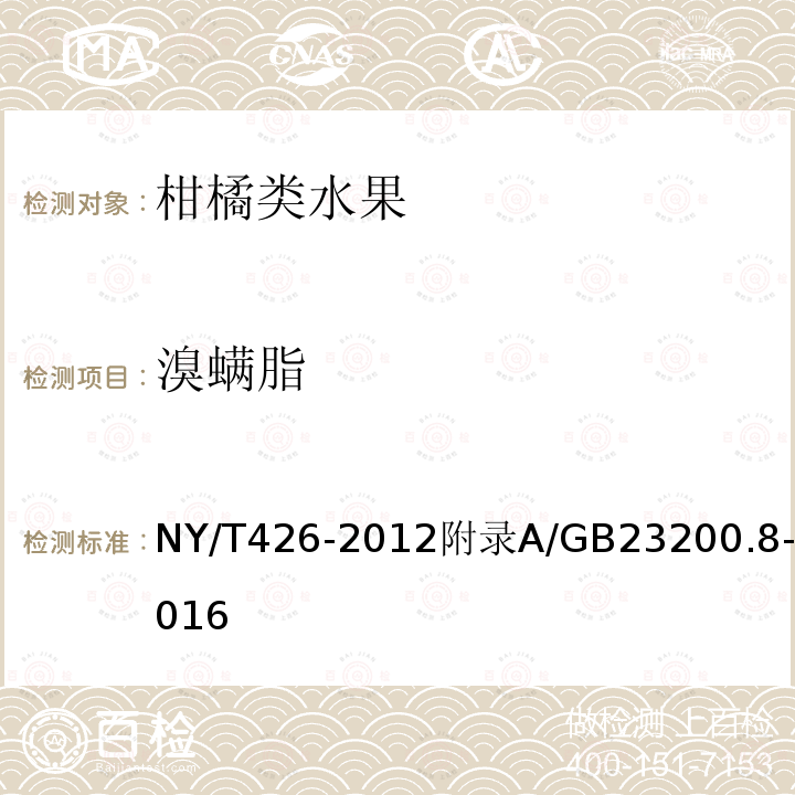 溴螨脂 NY/T 426-2021 绿色食品 柑橘类水果