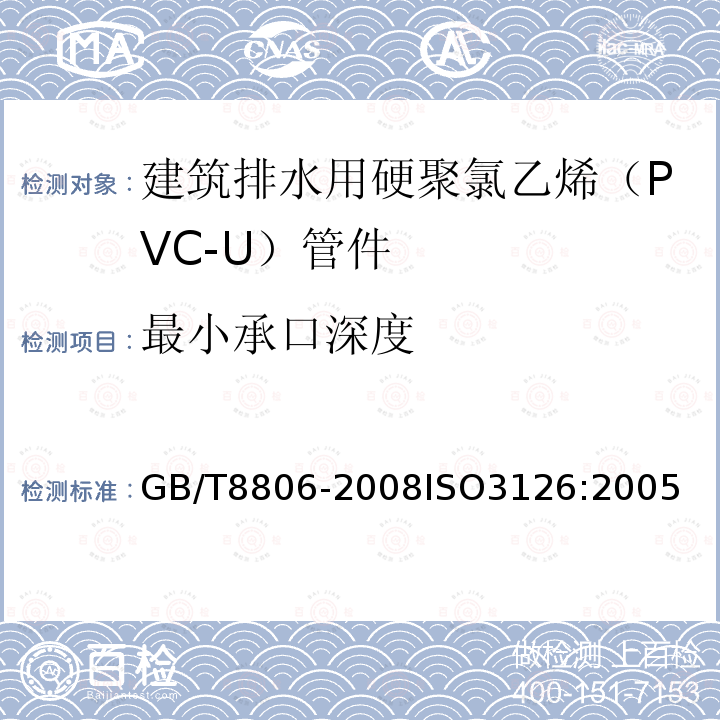 最小承口深度 塑料管道系统 塑料部件 尺寸的测定　