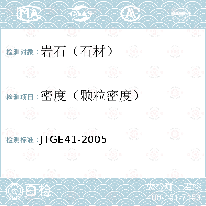 密度（颗粒密度） JTG E41-2005 公路工程岩石试验规程