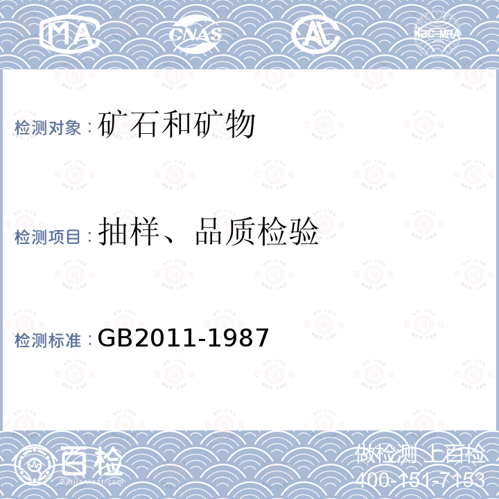 抽样、品质检验 GB/T 2011-1987 散装锰矿石取样、制样方法