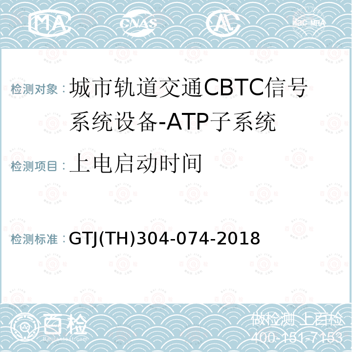 上电启动时间 城市轨道交通CBTC信号系统-ATP子系统规范 CZJS/T 0028-2015；CBTC信号系统—ATP子系统试验大纲