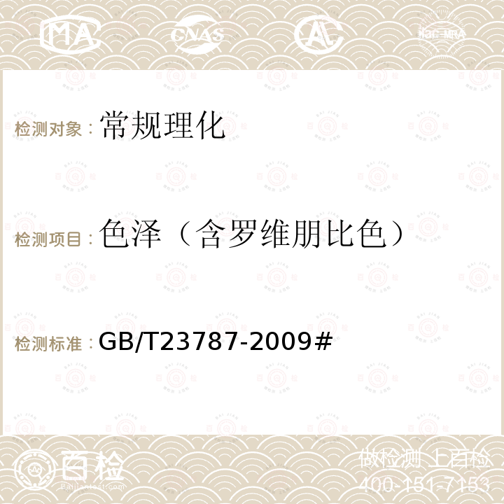 色泽（含罗维朋比色） GB/T 23787-2009 非油炸水果、蔬菜脆片