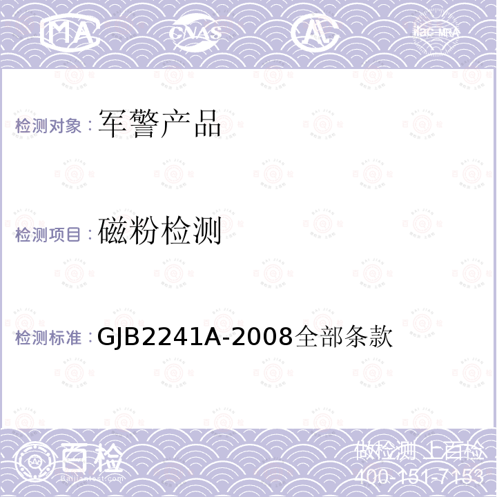 磁粉检测 GJB2241A-2008全部条款 脉冲激光测距仪性能试验方法
