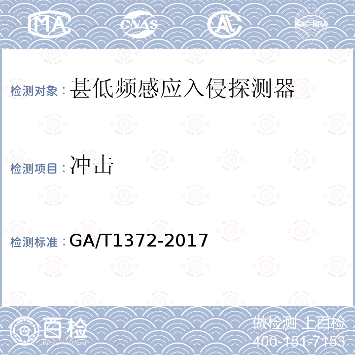 冲击 GA/T 1372-2017 甚低频感应入侵探测器技术要求
