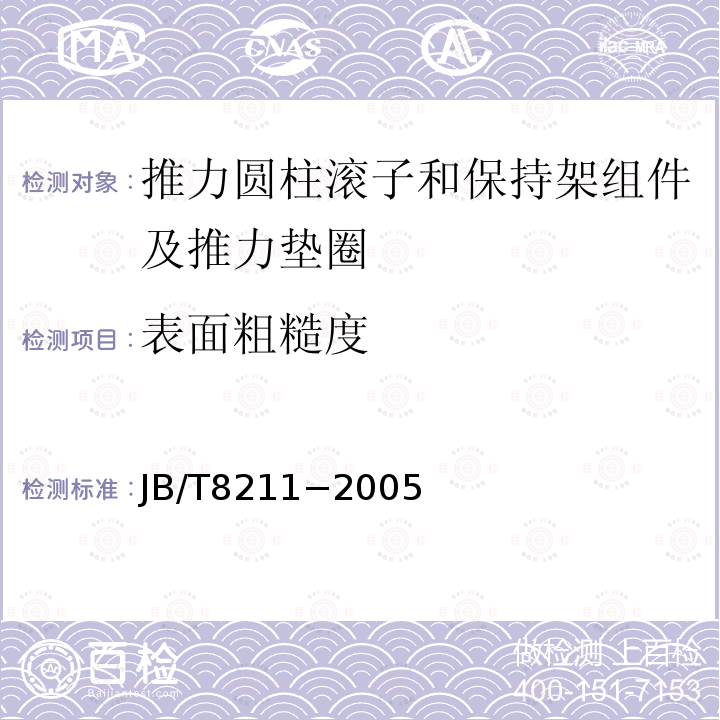 表面粗糙度 滚动轴承推力圆柱滚子和保持架组件及推力垫圈