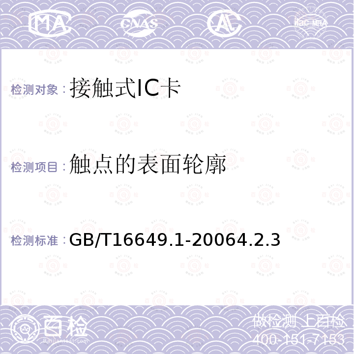 觸點的表面輪廓 識別卡 帶觸點的集成電路卡第1部分：物理特性