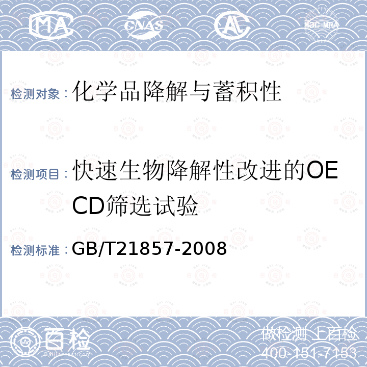 快速生物降解性改进的OECD筛选试验 GB/T 21857-2008 化学品 快速生物降解性 改进的OECD筛选试验