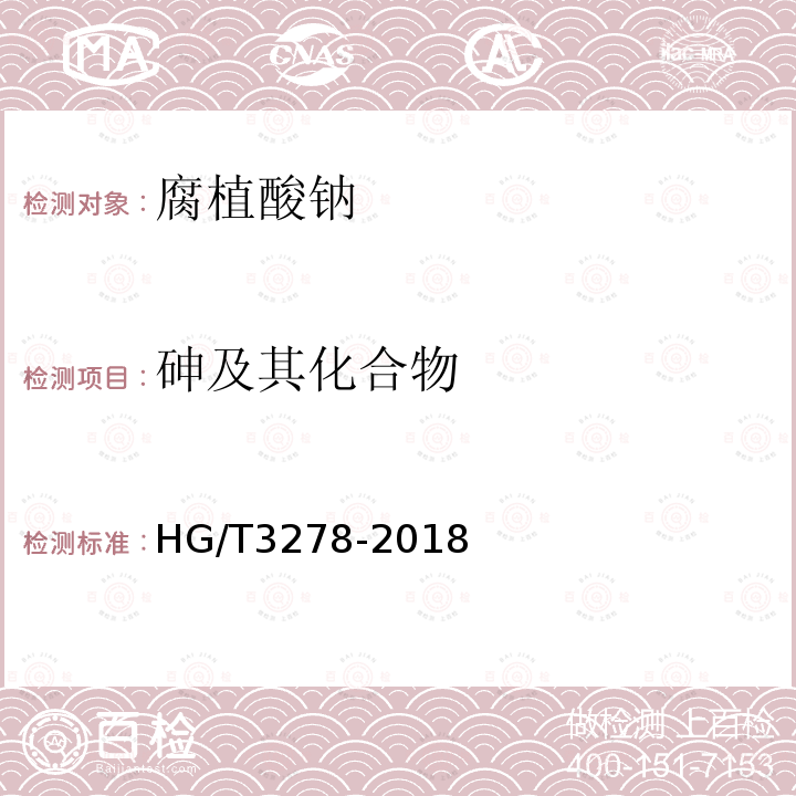 砷及其化合物 HG/T 3278-2018 腐植酸钠