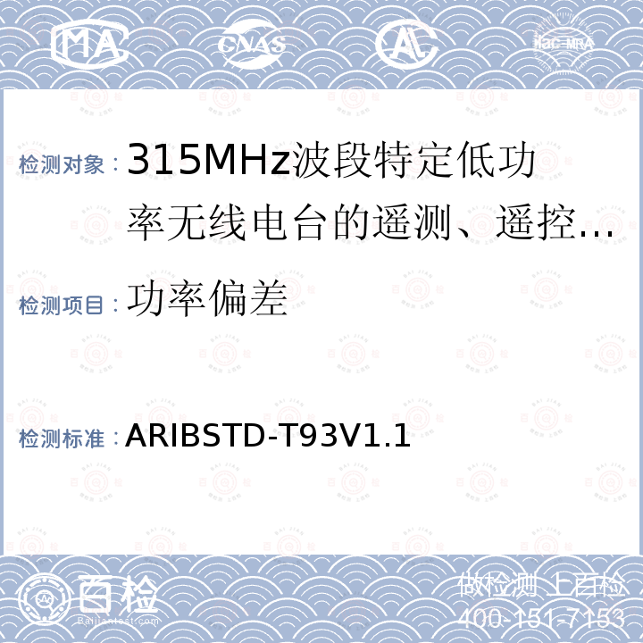 功率偏差 ARIBSTD-T93V1.1 315MHz波段特定低功率无线电台的遥测、遥控和数据传输无线电设备